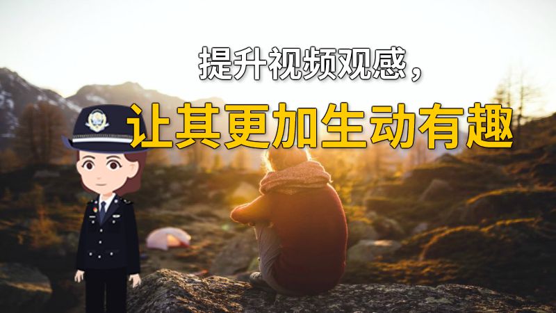 提升视频观感，让其更加生动有趣 动画制作软件有哪些
