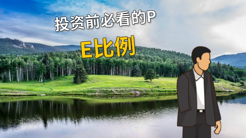投资前必看的PE比例 动画制作软件有哪些