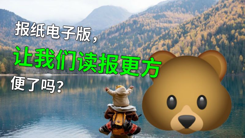 报纸电子版，让我们读报更方便了吗？ 动画制作软件有哪些