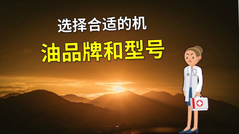 选择合适的机油品牌和型号 动画制作软件有哪些