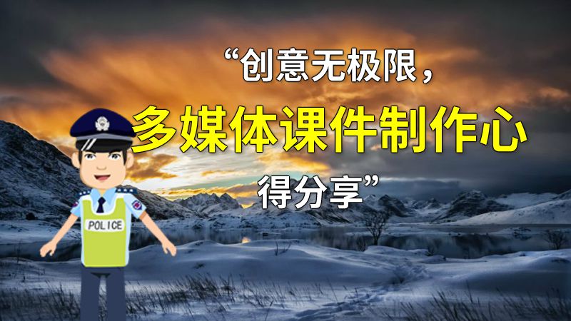 “创意无极限，多媒体课件制作心得分享” 动画制作软件有哪些