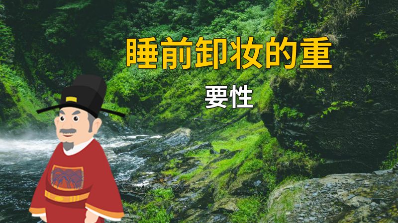 睡前卸妆的重要性 动画制作软件有哪些