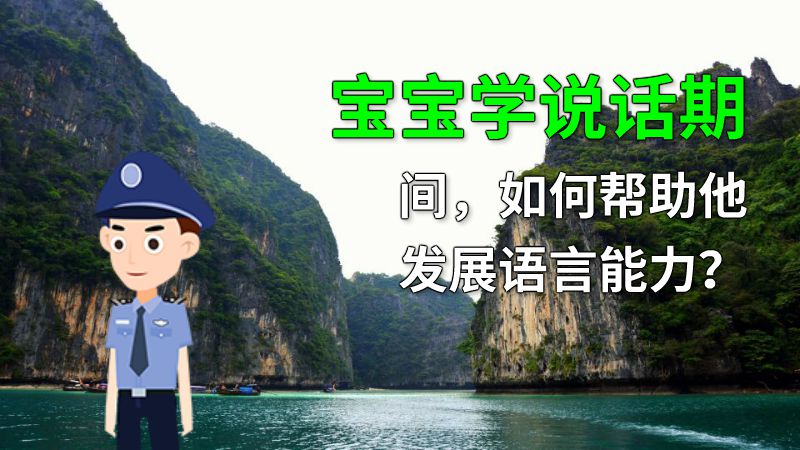 宝宝学说话期间，如何帮助他发展语言能力？ 动画制作软件有哪些