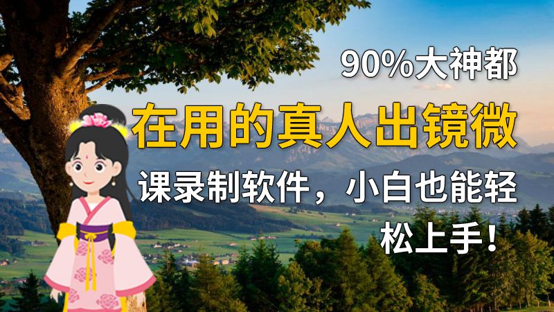 90%大神都在用的真人出镜微课录制软件，小白也能轻松上手！ 动画制作软件有哪些