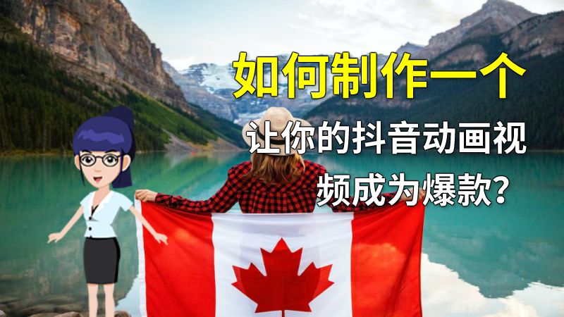 如何制作一个让你的抖音动画视频成为爆款？ 动画制作软件有哪些