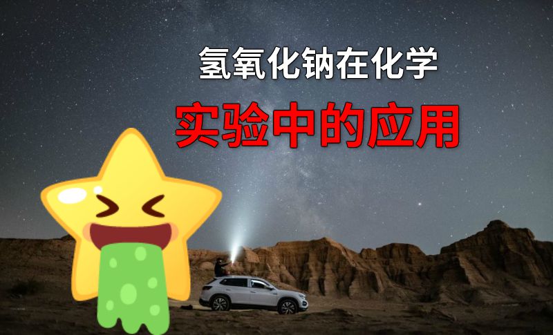 氢氧化钠在化学实验中的应用 动画制作软件有哪些