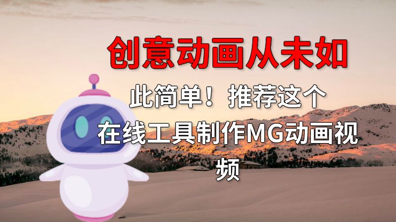 创意动画从未如此简单！推荐这个在线工具制作MG动画视频 动画制作软件有哪些