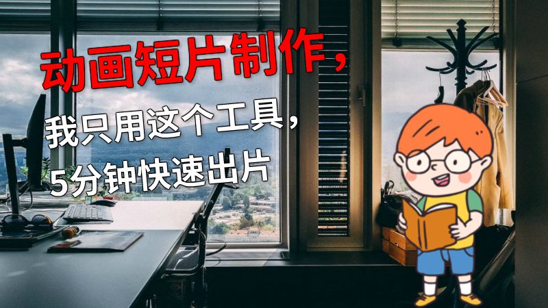 动画短片制作，我只用这个工具，5分钟快速出片 动画制作软件有哪些