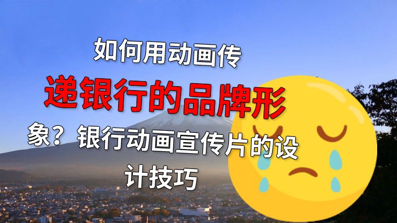 如何用动画传递银行的品牌形象？银行动画宣传片的设计技巧 动画制作软件有哪些