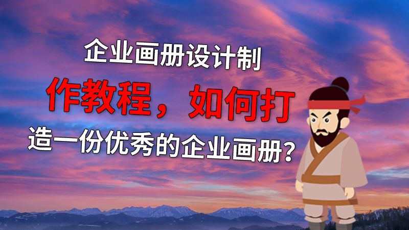 企业画册设计制作教程，如何打造一份优秀的企业画册？ 动画制作软件有哪些