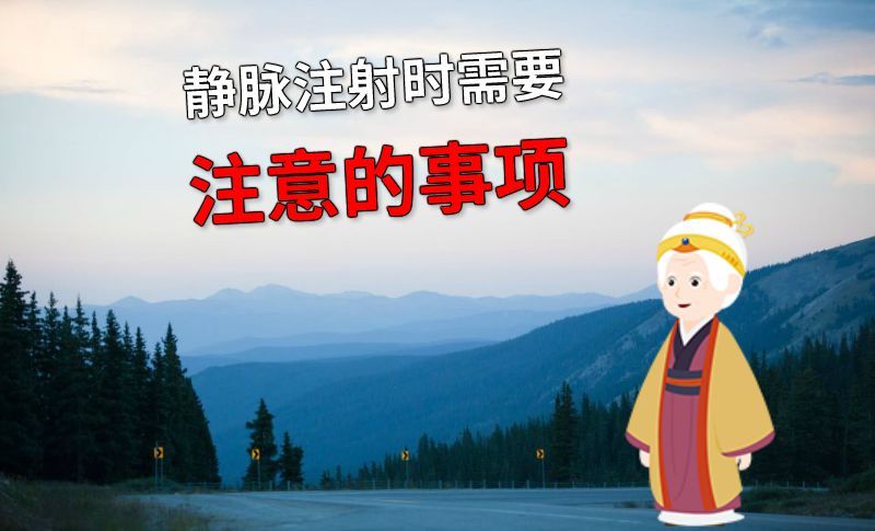 静脉注射时需要注意的事项 动画制作软件有哪些