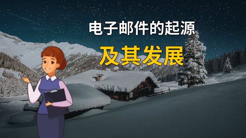 电子邮件的起源及其发展 动画制作软件有哪些