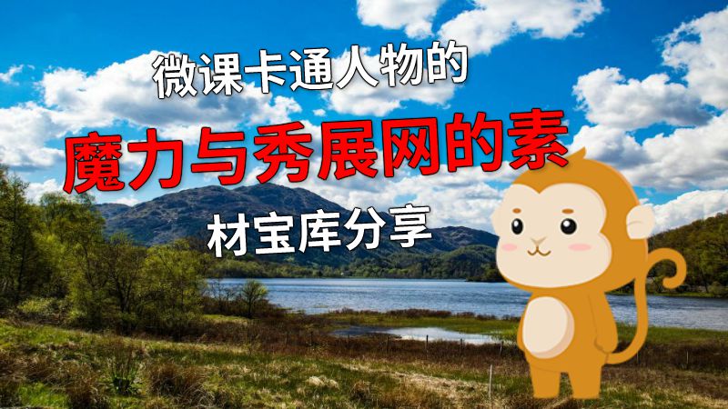 微课卡通人物的魔力与秀展网的素材宝库分享 动画制作软件有哪些