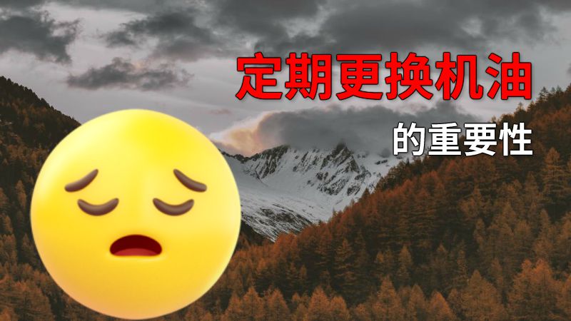 定期更换机油的重要性 动画制作软件有哪些