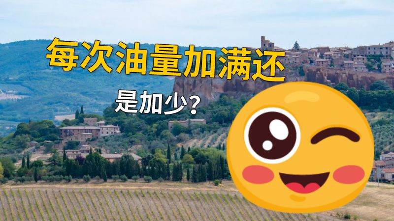 每次油量加满还是加少？ 动画制作软件有哪些