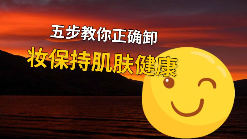 五步教你正确卸妆保持肌肤健康 动画制作软件有哪些