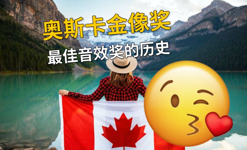 奥斯卡金像奖最佳音效奖的历史 动画制作软件有哪些