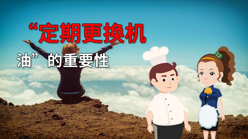 “定期更换机油”的重要性 动画制作软件有哪些