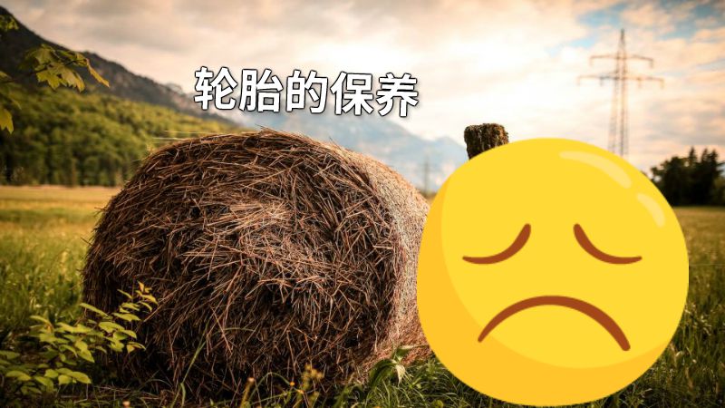 轮胎的保养 动画制作软件有哪些
