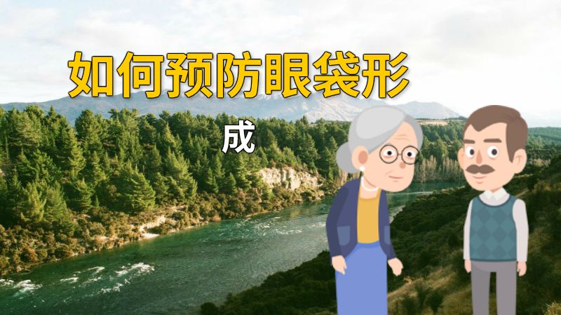 如何预防眼袋形成 动画制作软件有哪些