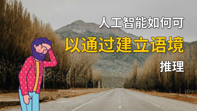 人工智能如何可以通过建立语境推理 动画制作软件有哪些