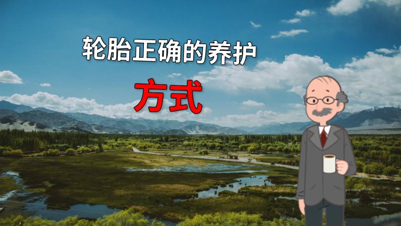 轮胎正确的养护方式 动画制作软件有哪些
