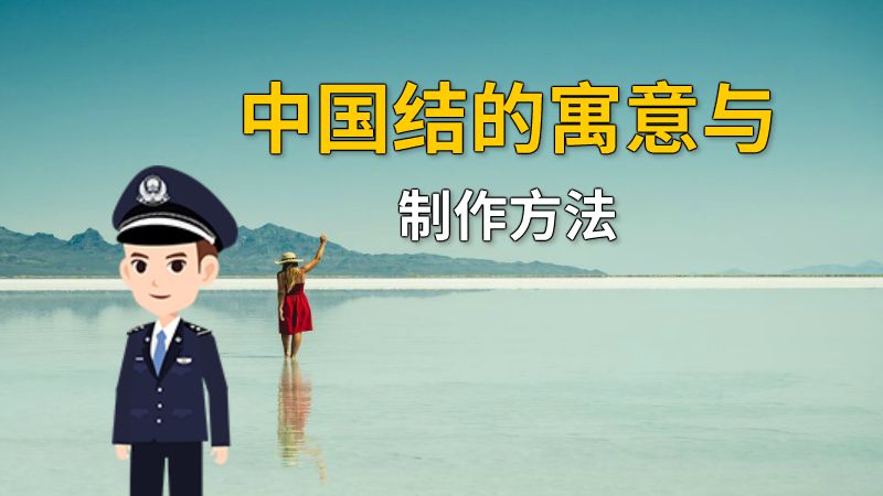 中国结的寓意与制作方法 动画制作软件有哪些