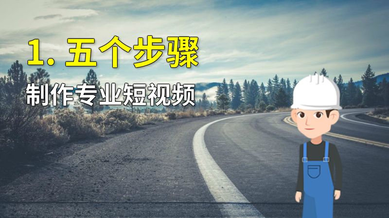 1. 五个步骤制作专业短视频 动画制作软件有哪些