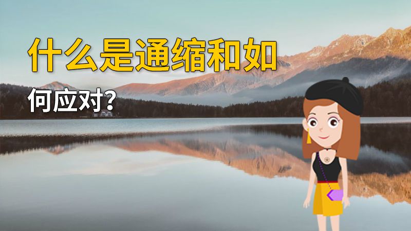什么是通缩和如何应对？ 动画制作软件有哪些