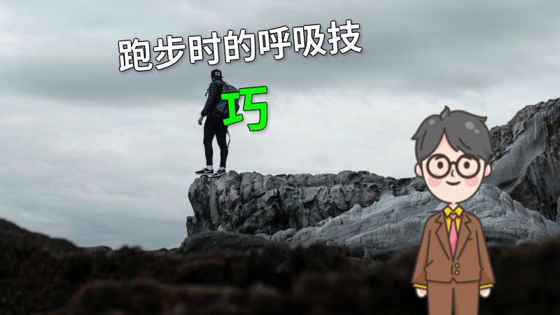 跑步时的呼吸技巧 动画制作软件有哪些