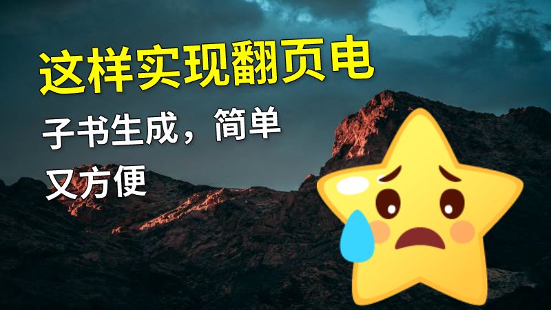 这样实现翻页电子书生成，简单又方便 动画制作软件有哪些