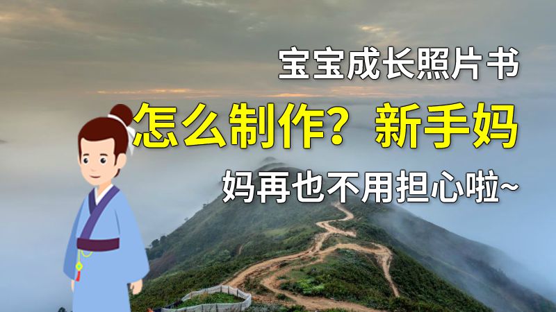 宝宝成长照片书怎么制作？新手妈妈再也不用担心啦~ 动画制作软件有哪些