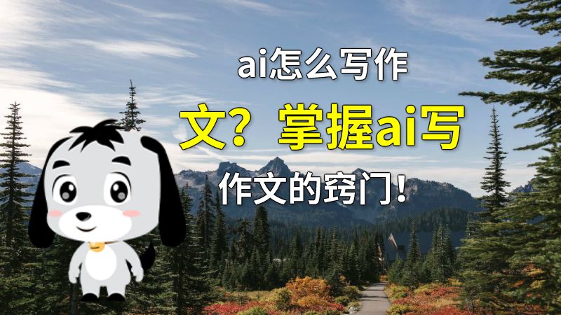 ai怎么写作文？掌握ai写作文的窍门！ 动画制作软件有哪些