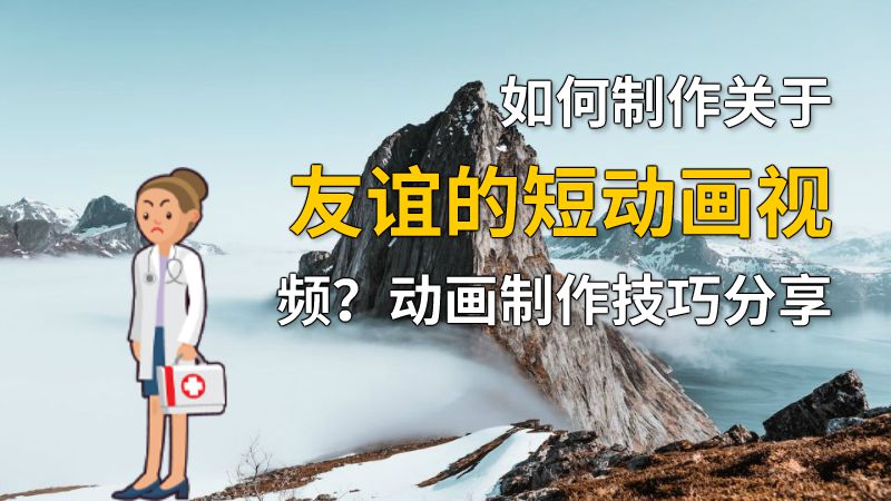 如何制作关于友谊的短动画视频？动画制作技巧分享 动画制作软件有哪些