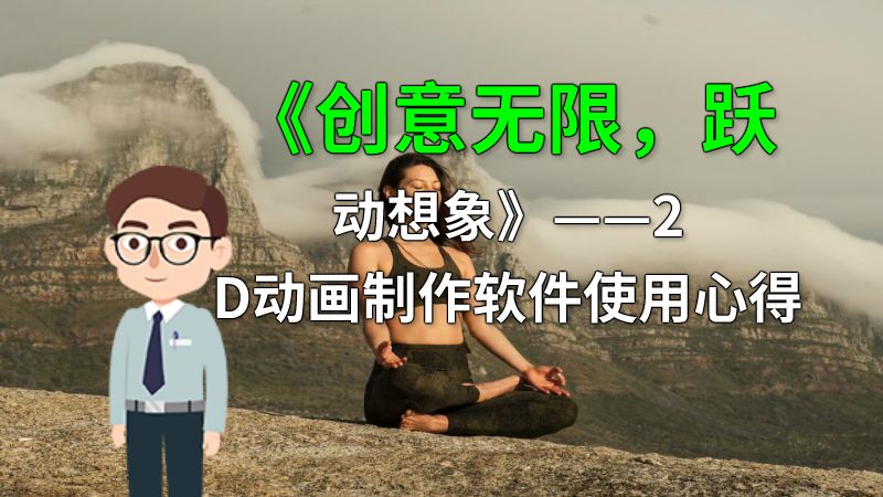 《创意无限，跃动想象》——2D动画制作软件使用心得 动画制作软件有哪些