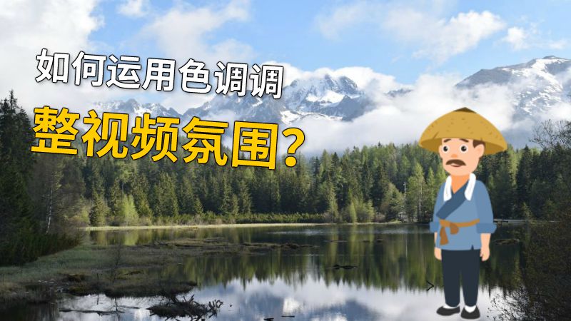 如何运用色调调整视频氛围？ 动画制作软件有哪些