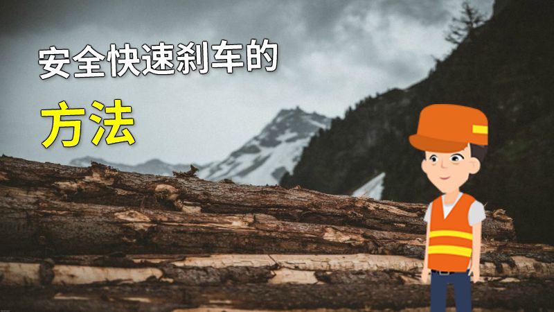 安全快速刹车的方法 动画制作软件有哪些
