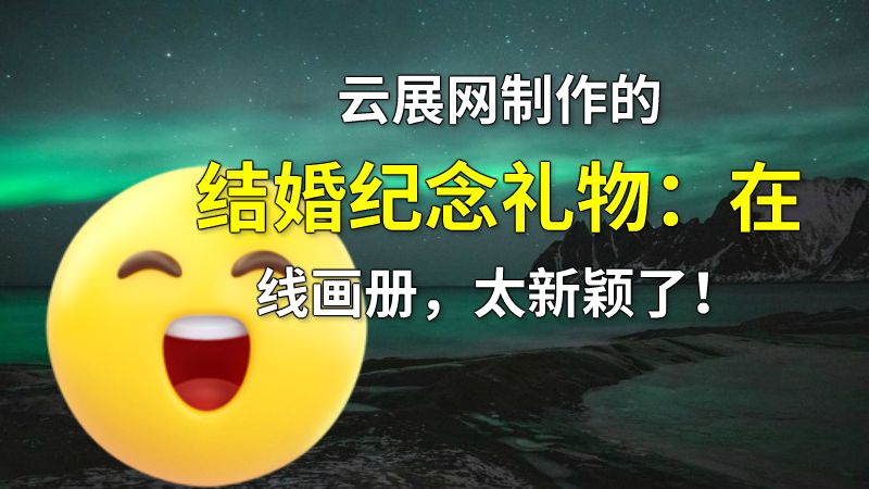 云展网制作的结婚纪念礼物：在线画册，太新颖了！ 动画制作软件有哪些