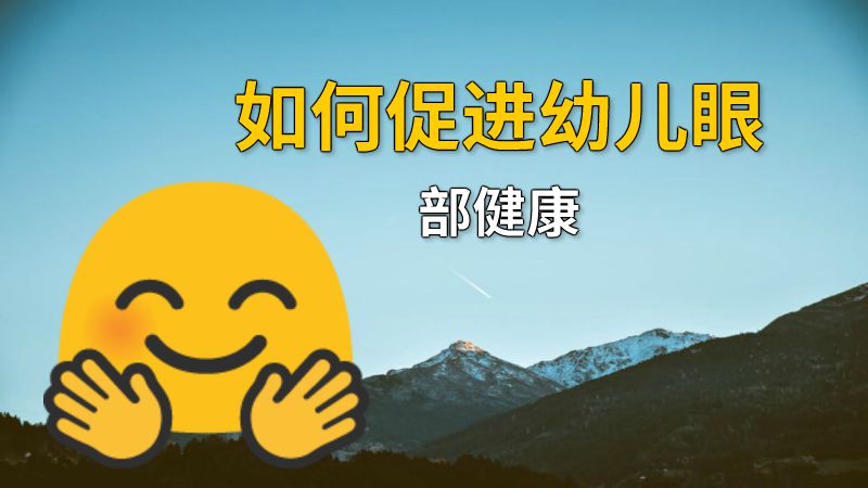 如何促进幼儿眼部健康 动画制作软件有哪些