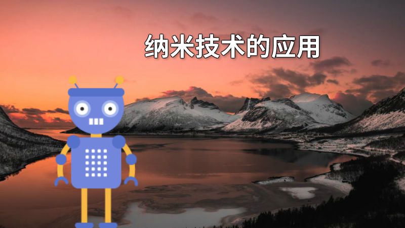 纳米技术的应用 动画制作软件有哪些