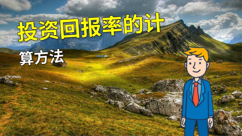 投资回报率的计算方法 动画制作软件有哪些