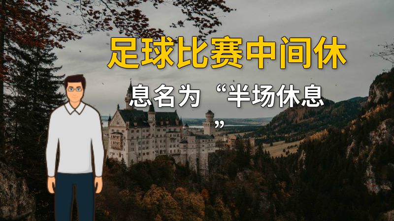 足球比赛中间休息名为“半场休息” 动画制作软件有哪些