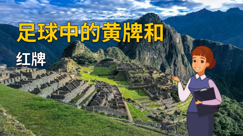足球中的黄牌和红牌 动画制作软件有哪些