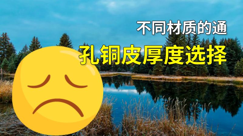 不同材质的通孔铜皮厚度选择 动画制作软件有哪些