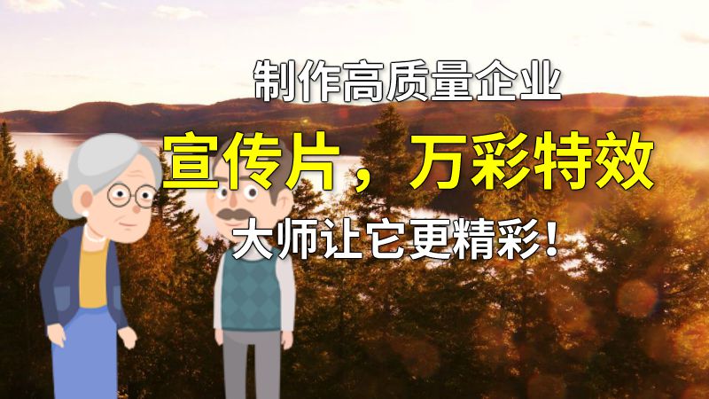 制作高质量企业宣传片，万彩特效大师让它更精彩！ 动画制作软件有哪些