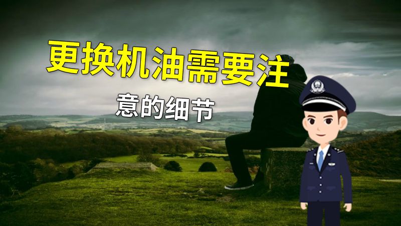 更换机油需要注意的细节 动画制作软件有哪些