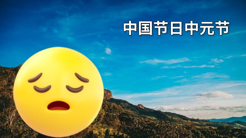 中国节日中元节 动画制作软件有哪些