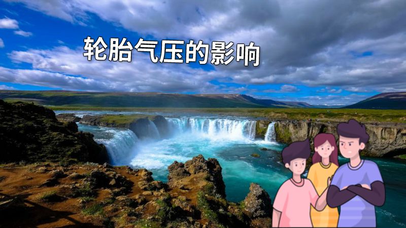 轮胎气压的影响 动画制作软件有哪些