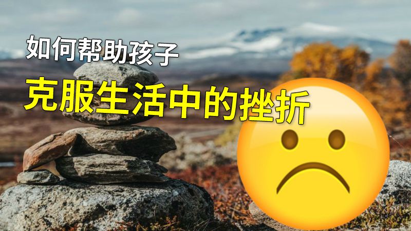 如何帮助孩子克服生活中的挫折 动画制作软件有哪些