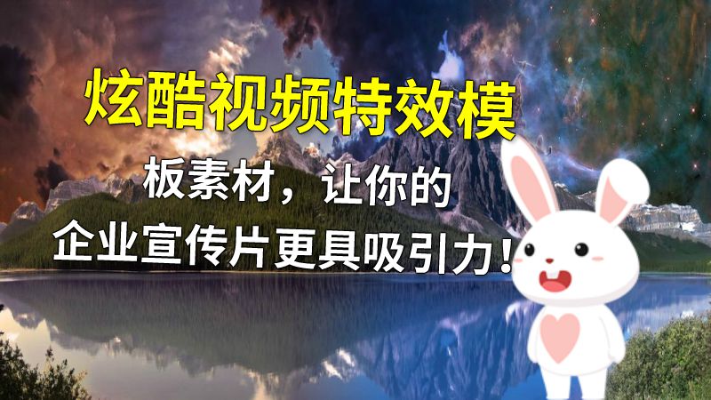 炫酷视频特效模板素材，让你的企业宣传片更具吸引力！ 动画制作软件有哪些